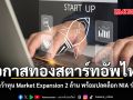 โอกาสทองสตาร์ทอัพไทย รัฐชวนคว้าทุน Market Expansion 2 ล้าน พร้อมปลดล็อก NIA ร่วมลงทุน