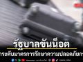 รัฐบาลขันน็อต สั่งยกระดับมาตรการรักษาความปลอดภัยการบิน เข้มตรวจลูกเรือป้องกันลักลอบขนยาเสพติด