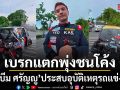 บีม ศรัญญู ประสบอุบัติเหตุรถแข่งเบรกแตก พุ่งชนโค้งอันตราย