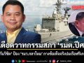 โต้เดือดวาทกรรมสภา \'รมต.ปีศาจ\' ‘วันวิชิต’ ป้อง ‘รมว.กลาโหม’ แจงเหตุผลทำไมยังไม่เซ็นฟริเกต ลำที่ 2