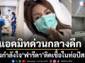 แห่ส่งกำลังใจ ฟารีดา แอดมิทโรงพยาบาลด่วนกลางดึก เหตุติดเชื้อในท่อปัสสาวะ