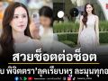 สวยช็อตต่อช็อต เจี๊ยบ พิจิตตรา เรียบหรู ละมุนทุกองศา หน้าเด็กตลอดกาล