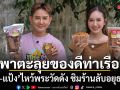 เอ แป้ง ไหว้พระวัดดัง ชิมร้านลับอยุธยา พาตะลุยของดีท่าเรือ เปิดสูตรหมูฝอยต้นตำรับ