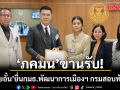 ทนายอั๋น ยื่น กมธ.พัฒนาการเมืองฯ กรมสอบท้องถิ่น ภคมน จ่อนำพิจารณาสัปดาห์หน้า