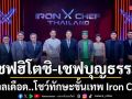 Iron Chef เปิดศึกสุดยอดอาหารญี่ปุ่น เชฟฮิโตชิ เชฟบุญธรรม ดวลเดือด
