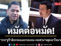 เด็กภูมิใจไทย จวก จูรี เลิกกระแนะกระแหน เจอสวนเจ็บ \'หยุดเอาใจนายได้แล้ว\'