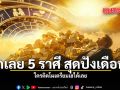 เช็กเลย 5 ราศีสุดปังเดือนนี้ ใครติดโผเตรียมเฮได้เลย