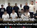 สตม.ลุยกวาดล้าง! ‘แก๊งยานรกเวียดนาม’ หนีคดีกบดานไทย-ค้นเจอเคตามีนซุกห้อง