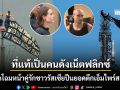 เปิดโฉมหน้าคู่รักป่วนนิวยอร์ก ปีนยอดตึกเอ็มไพร์สเตต พบเป็นเจ้าของสารคดีดังบนเน็ตฟลิกซ์