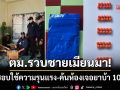 ตม.รวบชายเมียนมา! หลังชาวบ้านร้องชอบใช้ความรุนแรง-ค้นเจอยาบ้า 100 เม็ด