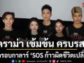 เปิดรอบกาลาร์ SOS ก้าวผิดชีวิตเปลี่ยน ดราม่า เข้มข้น ครบรส เกินคาด สะท้อนสังคมวัยรุ่น