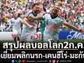 สรุปผลบอลโลก2ก.ค.: เบลเยี่ยมพลิกนรก-เคนฮีโร่-มะกันลิ่ว