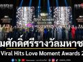 คนบันเทิงคับคั่ง The Viral Hits Love Moment Awards 2026 จัดใหญ่ Pride Mouth สมศักดิ์ศรี