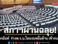สภาฯ ฉลุย! มติเอกฉันท์ผ่าน ร่างพ.ร.บ.โอนงบหมื่นล้าน เข้างบกลาง