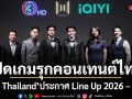 CUU Thailand เปิดเกมรุกคอนเทนต์ไทย ประกาศ Line Up 2026 - 2027
