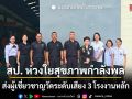 สป. ห่วงใยกำลังพล ส่งผู้เชี่ยวชาญวัดระดับเสียง 3 โรงงานหลัก