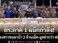 ตร.ภาค 1 ผนึกกำลัง! \'จับสองสาว\' ขับเก๋งขนยาบ้า 2 ล้านเม็ด-มูลค่ากว่า 60 ล้าน