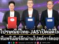 \'ไปรษณีย์ไทย-JAS\'เปิดมิติใหม่!โหวตทีมพรีเมียร์ลีกผ่านโปสต์การ์ดออนไลน์