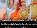 อ่วม! คุกอดีตเจ้าคณะจังหวัดพิจิตร 12 ปี ร่วมสีกากอล์ฟ เบียดบังเงินบริจาค 3 ล้าน