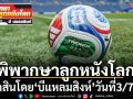 พิพากษาลูกหนังโลก: โปรแกรมฟุตบอลประจำวันที่ 3/7/69