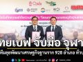 ไทยเบฟ จับมือ จุฬาฯ แท็กทีมลุยพัฒนาเศรษฐกิจฐานราก 928 อำเภอ ทั่วประเทศ