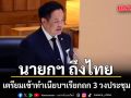 นายกฯ ถึงไทย เตรียมเข้าทำเนียบฯเรียกถก 3 วงประชุม