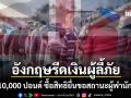 รัฐบาลอังกฤษงัดยาแรง รีดเงินผู้ลี้ภัยจ่าย 10,000 ปอนด์ ซื้อสิทธิยื่นขอสถานะผู้พำนักถาวร