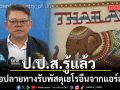 ป.ป.ส.รู้แล้ว ชื่อปลายทางรับพัสดุเฮโรอีนจากแอร์สาว เป็นหญิงชื่อ \'เดียร์\' ไม่ฟันธงไทยหรือต่างชาติ