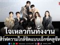 ใจเหลวกันทั้งงาน ฟลุ๊ค-แสงเหนือ นำทีมส่งท้ายซีรีส์สุดฟิน เสิร์ฟความใกล้ชิดแบบเอ็กซ์คลูซีฟ