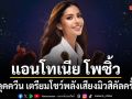 แอนโทเนีย โพซิ้ว สลัดลุคควีน เตรียมโชว์พลังเสียงมิวสิคัลครั้งแรกในคอนเสิร์ตการกุศล