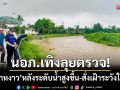 นอภ.เทิงลุยตรวจ! ‘ลำน้ำหงาว’ หลังระดับน้ำสูงขึ้น-สั่งเฝ้าระวังอุทกภัยใกล้ชิด