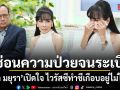 ตั๊ก มยุรา เปิดใจ ไวรัสซีทำชีเกือบอยู่ไม่ไหว ซ่อนความป่วยจนระเบิด