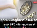 คุก 4 หมอสูตินารีเวช กับพวก สูงสุด 15 ปี คดีอุ้มบุญข้ามชาติ ชี้ผิดจริยธรรมร้ายแรง เห็นมนุษย์เป็นเพียงสินค้า