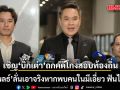 กมธ.ป.ป.ช. เชิญ ‘บิ๊กเต่า’ ถกคดีโกงสอบท้องถิ่น ‘อาสพลธ์’ ลั่น ภท. เอาจริง หากพบคนในมีเอี่ยว ฟันไม่เลี้ยง