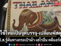 ป.ป.ส. รู้ต้นทางกระเป๋าผ้า-เฮโรอีน คดีแอร์สาว มาจากนอกประเทศ ใช้ไทยเป็นจุดบรรจุ-เปลี่ยนพัสดุ