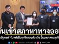 ณัฐพงษ์ รับหนังสือทุจริตสอบท้องถิ่น จี้แยกเคสคนสุจริต ดันเข้าสภาหาทางออก