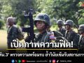เปิดภาพความฟิต! \'ร.23 พัน.3\' ตรวจความพร้อมรบ ย้ำวินัยเข้มรับสถานการณ์จริง