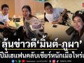 สิ้นปีมีลุ้นข่าวดี มิ้นต์ ชาลิดา ควง ภูผา ฉลองวันเกิดลูกรัก แฟนคลับเชียร์หนักเมื่อไหร่แต่ง?