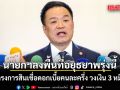 นายกฯลงพื้นที่อยุธยาพรุ่งนี้ เปิดโครงการสินเชื่อดอกเบี้ยคนละครึ่ง วงเงิน 3 หมื่นล้าน