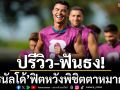 ปรีวิว-ฟันธง!‘โรนัลโด้’ฟิตหวังพิชิตตาหมากรุก