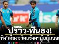 ปรีวิว-ฟันธง!‘กระทิง’เดี้ยงขวิดแข้งดานู้บลุ้นบอลโลก