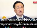 อนุทิน สยบกระแสรอยร้าว 2 น. บอกไม่ต้องอธิบาย  ยัน พรรคภูมิใจไทยเหนียวแน่น