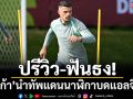 ปรีวิว-ฟันธง!‘ชาก้า’นำทัพแดนนาฬิกาบดแอลจีเรีย
