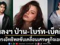 มงลงฯ ป่านณิชา ไบร์ท เบ็คกี้ สื่อการเงินระดับโลก ผู้ทรงอิทธิพลขับเคลื่อนเศรษฐกิจเอเชีย