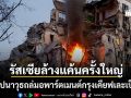รัสเซียล้างแค้นครั้งใหญ่ ส่งขีปนาวุธถล่มเคียฟเละเป็นจุล ดับแล้ว10ราย-เจ็บครึ่งร้อย