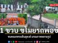 11 ขวบ ขโมยรถพ่อขับ ชนคณะพระเดินธุดงค์ มรณภาพหลายรูป