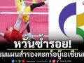 หวั่นซ้ำรอย!เตรียมแผนสำรองตะกร้อบู๊เอเชียนเกมส์