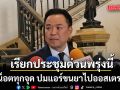 นายกฯเรียกประชุมด่วนพรุ่งนี้ ขันน็อตทุกจุด ปมแอร์ขนยาไปออสเตรเลีย ชี้ คิดสั้น-ไม่มีทางรอด