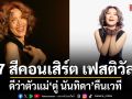7 สีคอนเสิร์ต เฟสติวัล ดึงดีว่าตัวแม่ ตู่ นันทิดา คืนเวทีเสิร์ฟเพลงฮิตจัดเต็ม