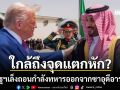 ใกล้ถึงจุดแตกหัก? สหรัฐฯเตรียมถอนกำลังทหารออกจากซาอุฯ หลังแข็งข้อไม่เอาสงครามอิหร่าน